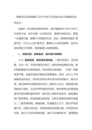 在农商银行2025年开门红动员大会上的强调讲话