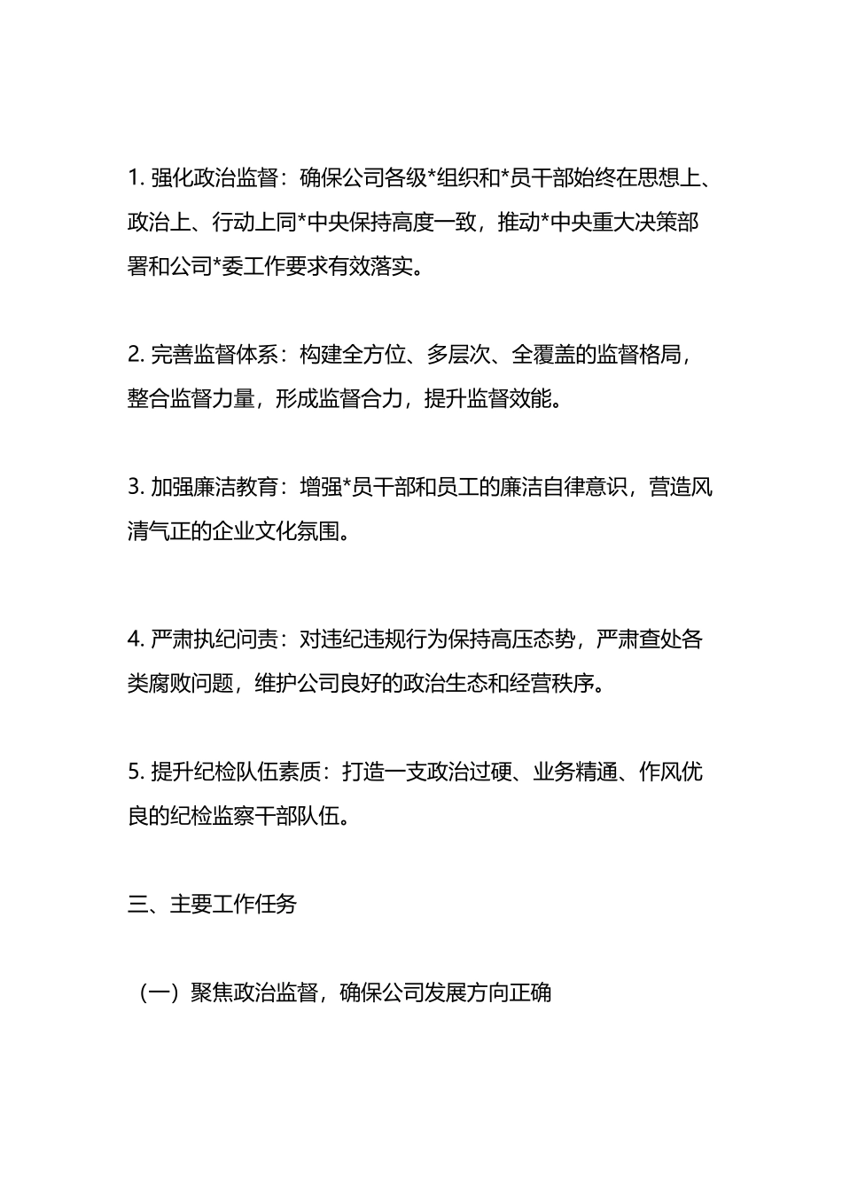 公司纪委2025年工作计划_第2页