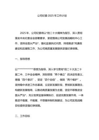 公司纪委2025年工作计划