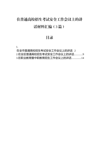 在普通高校招生考试安全工作会议上的讲话材料汇编（3篇）
