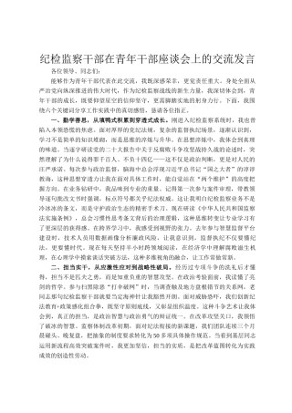 纪检监察干部在青年干部座谈会上的交流发言