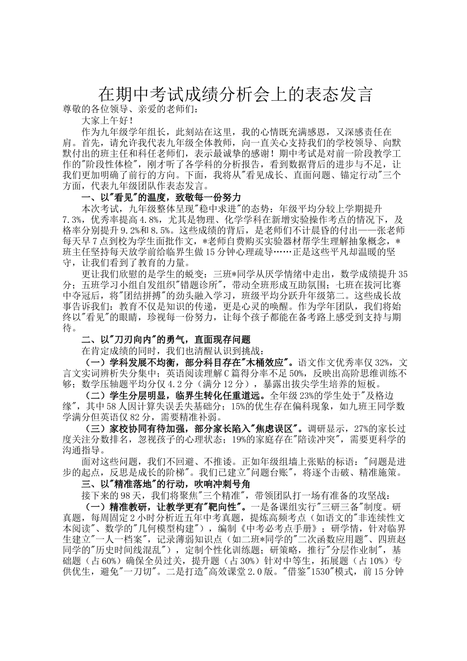 在期中考试成绩分析会上的表态发言_第1页
