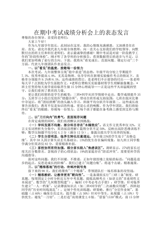 在期中考试成绩分析会上的表态发言