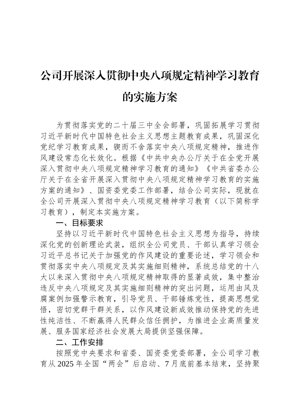 公司开展深入贯彻中央八项规定精神学习教育的实施方案_第1页