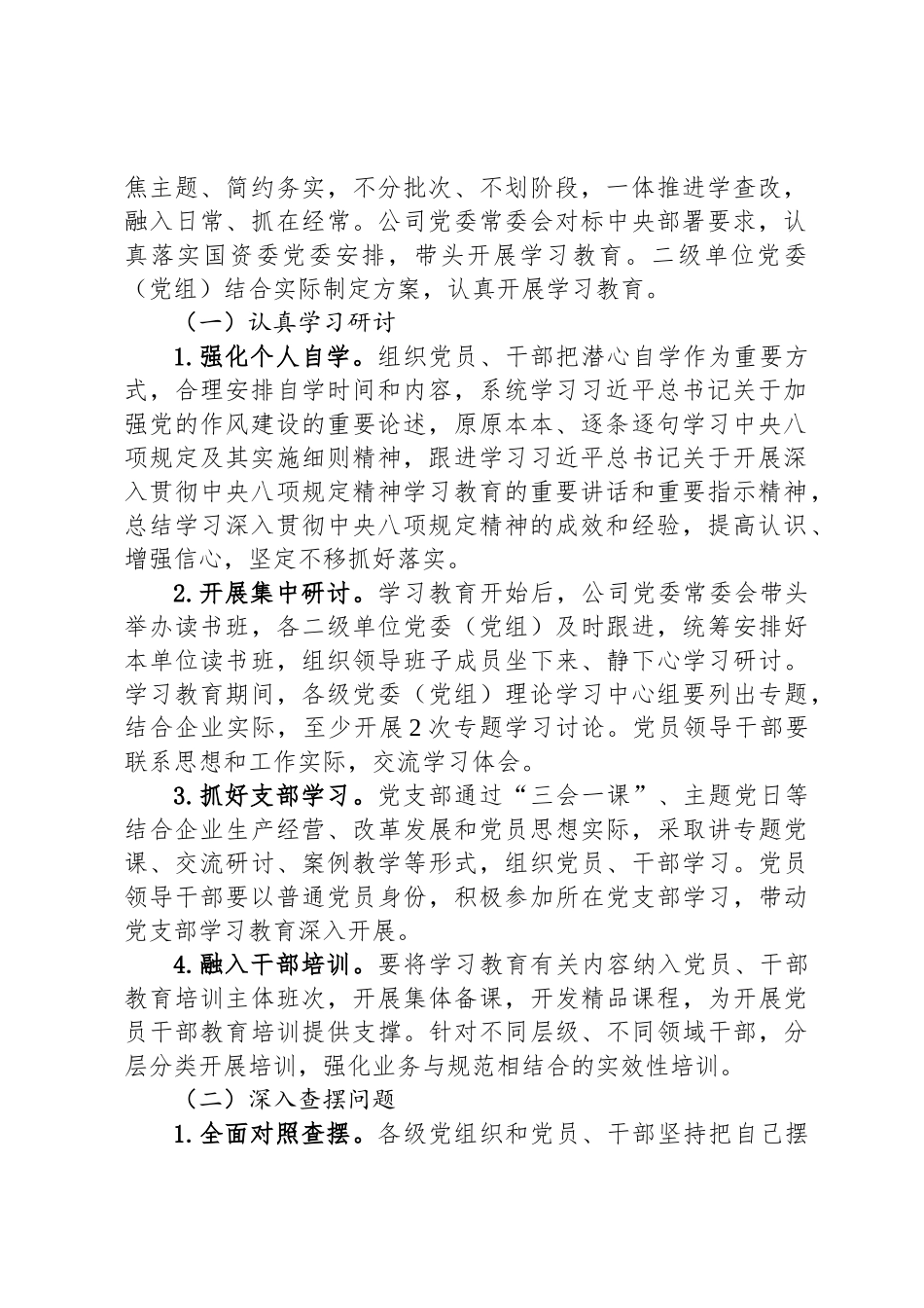 公司开展深入贯彻中央八项规定精神学习教育的实施方案_第2页