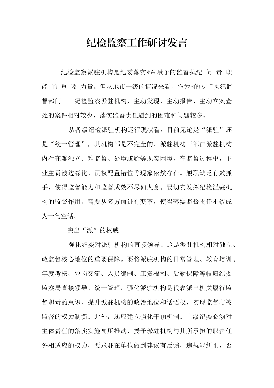 纪检监察工作研讨发言_第1页