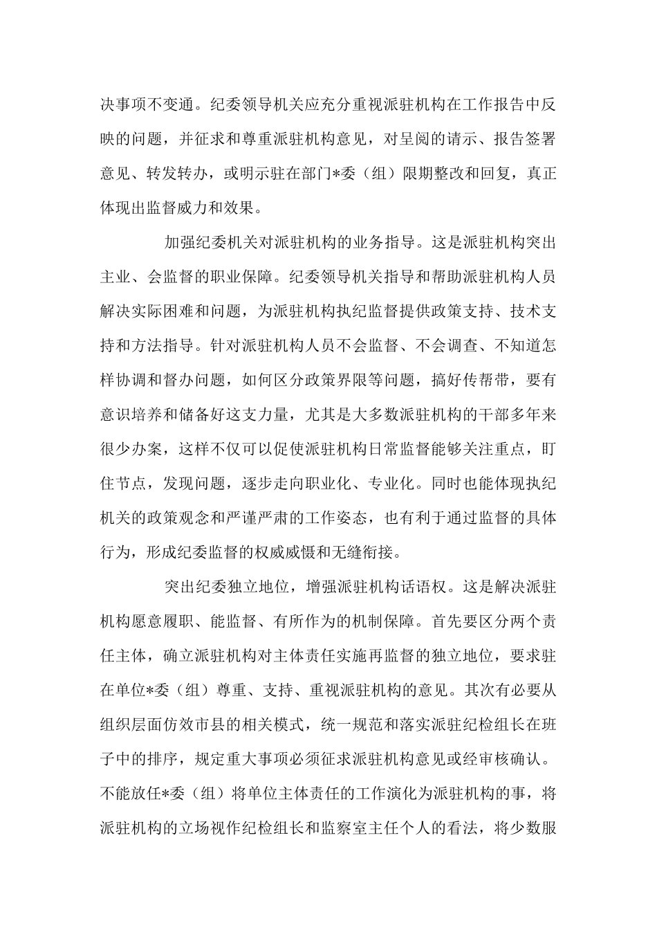 纪检监察工作研讨发言_第2页
