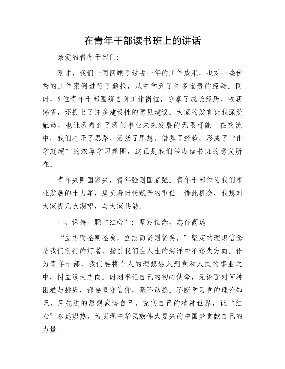在青年干部读书班上的讲话_第1页