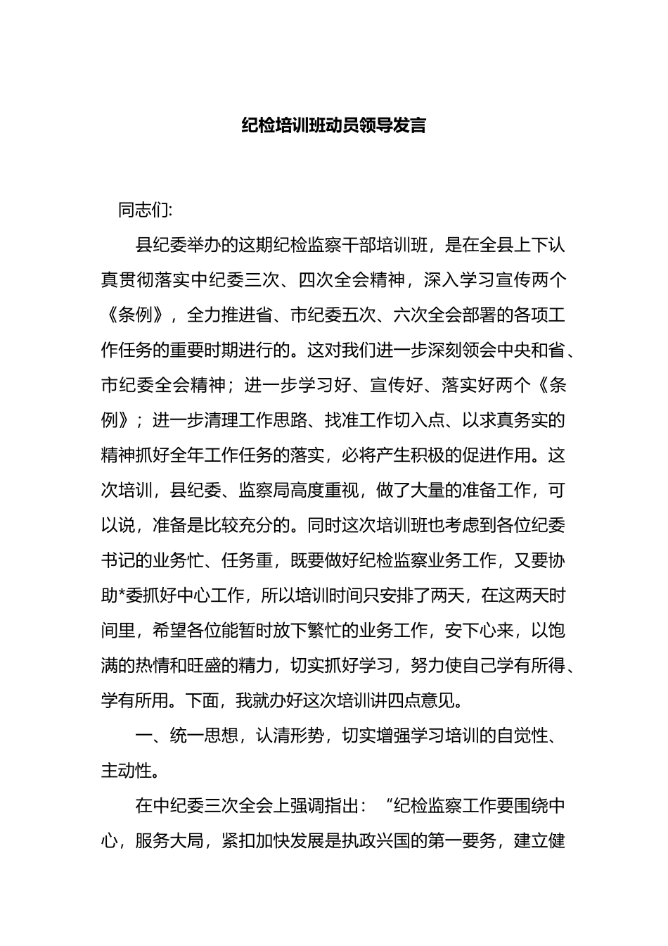 纪检培训班动员领导发言_第1页