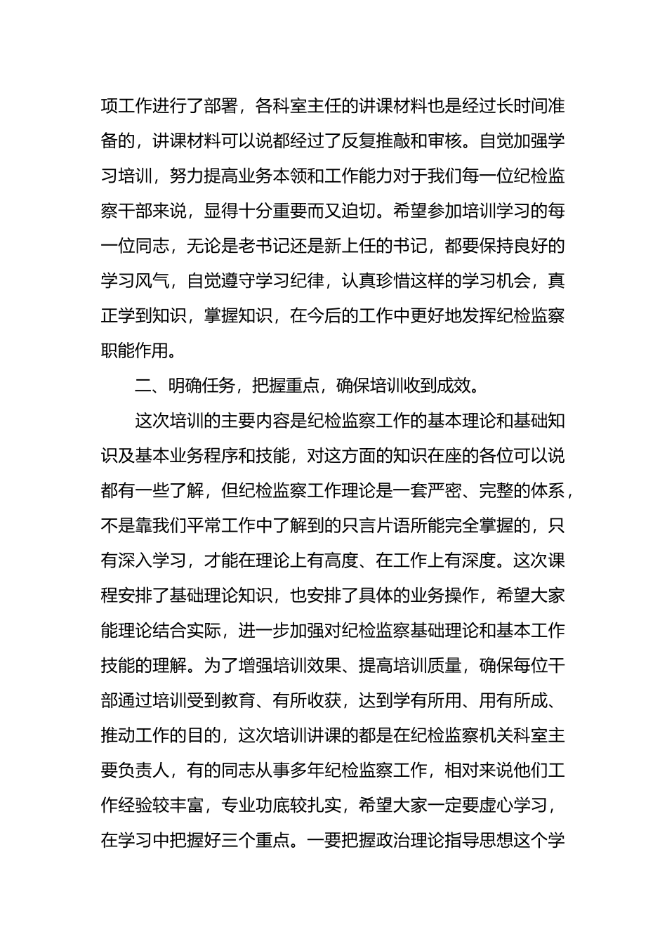 纪检培训班动员领导发言_第3页