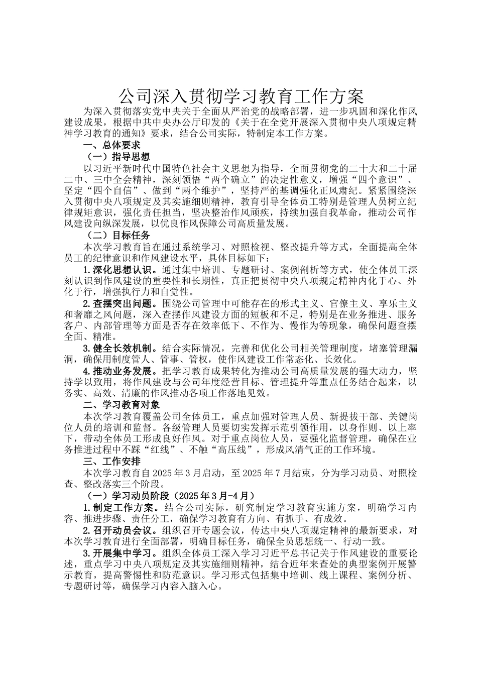 公司深入贯彻学习教育工作方案_第1页