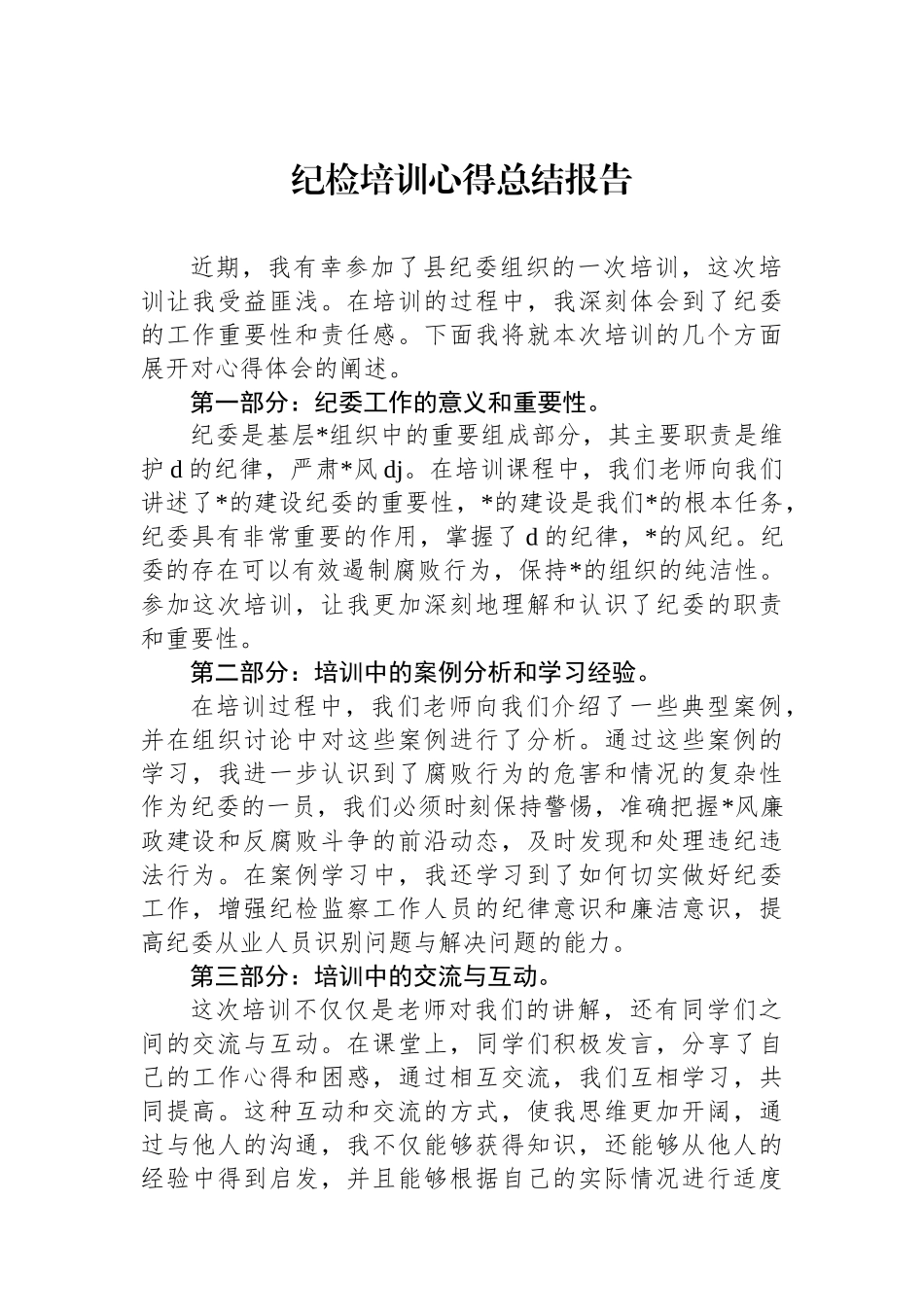 纪检培训心得总结报告_第1页