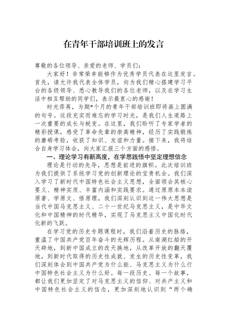 在青年干部培训班上的发言_第1页