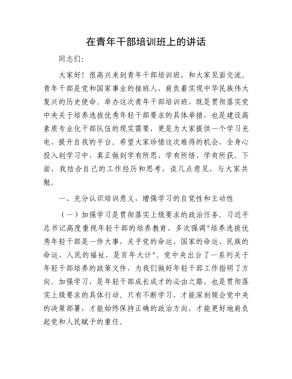 在青年干部培训班上的讲话_第1页