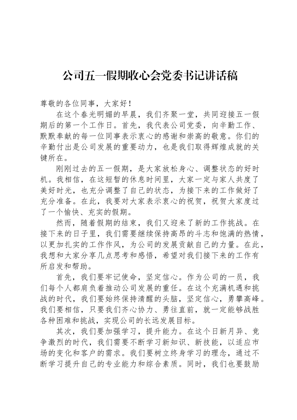 公司五一假期收心会党委书记讲话稿_第1页