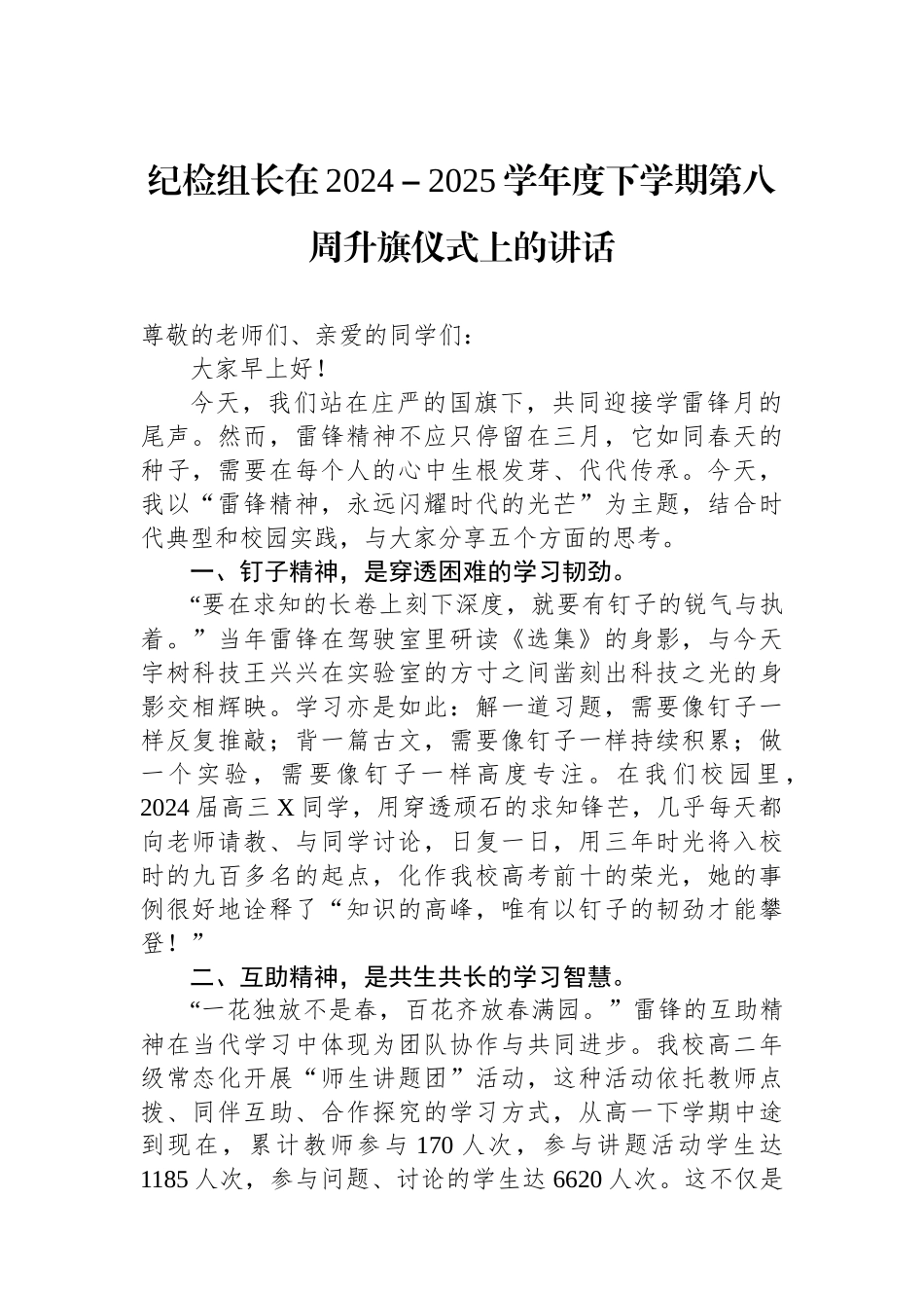 纪检组长在2024－2025学年度下学期第八周升旗仪式上的讲话_第1页