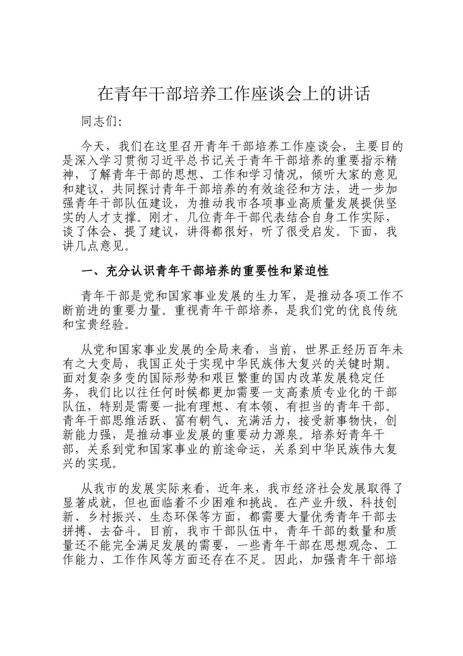 在青年干部培养工作座谈会上的讲话_第1页