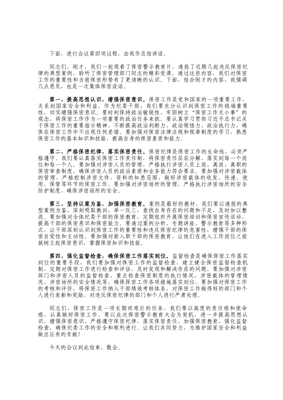 纪委保密警示教育大会的主持词及讲话_第2页
