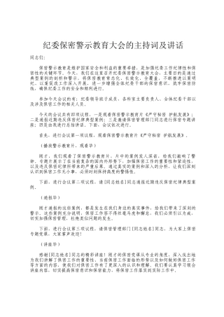 纪委保密警示教育大会的主持词及讲话