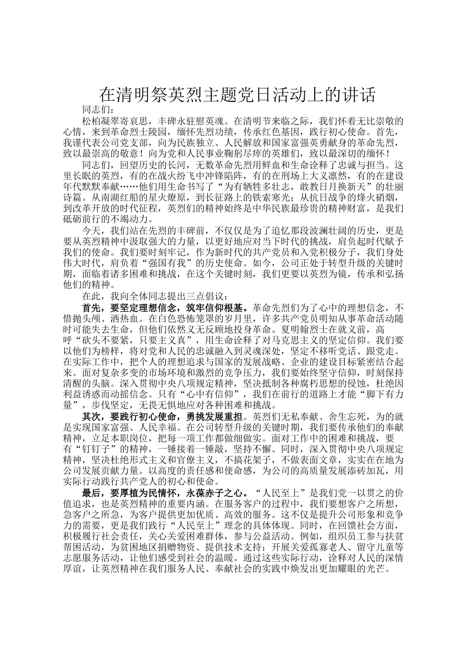 在清明祭英烈主题党日活动上的讲话_第1页