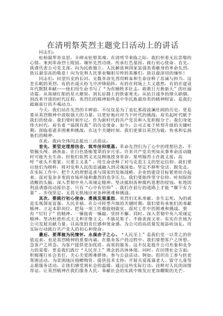 在清明祭英烈主题党日活动上的讲话