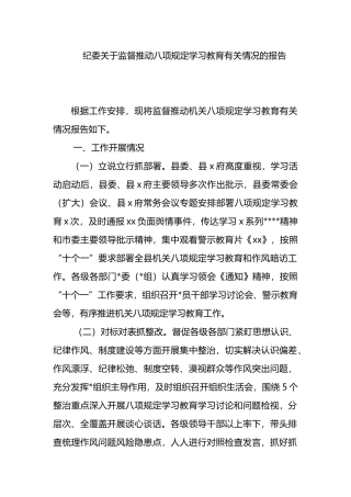 纪委关于监督推动八项规定学习教育有关情况的报告