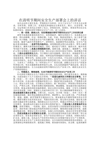 在清明节期间安全生产部署会上的讲话