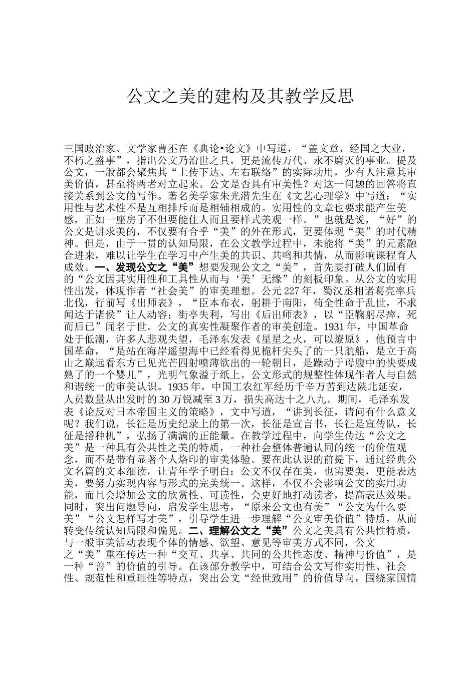公文之美的建构及其教学反思_第1页