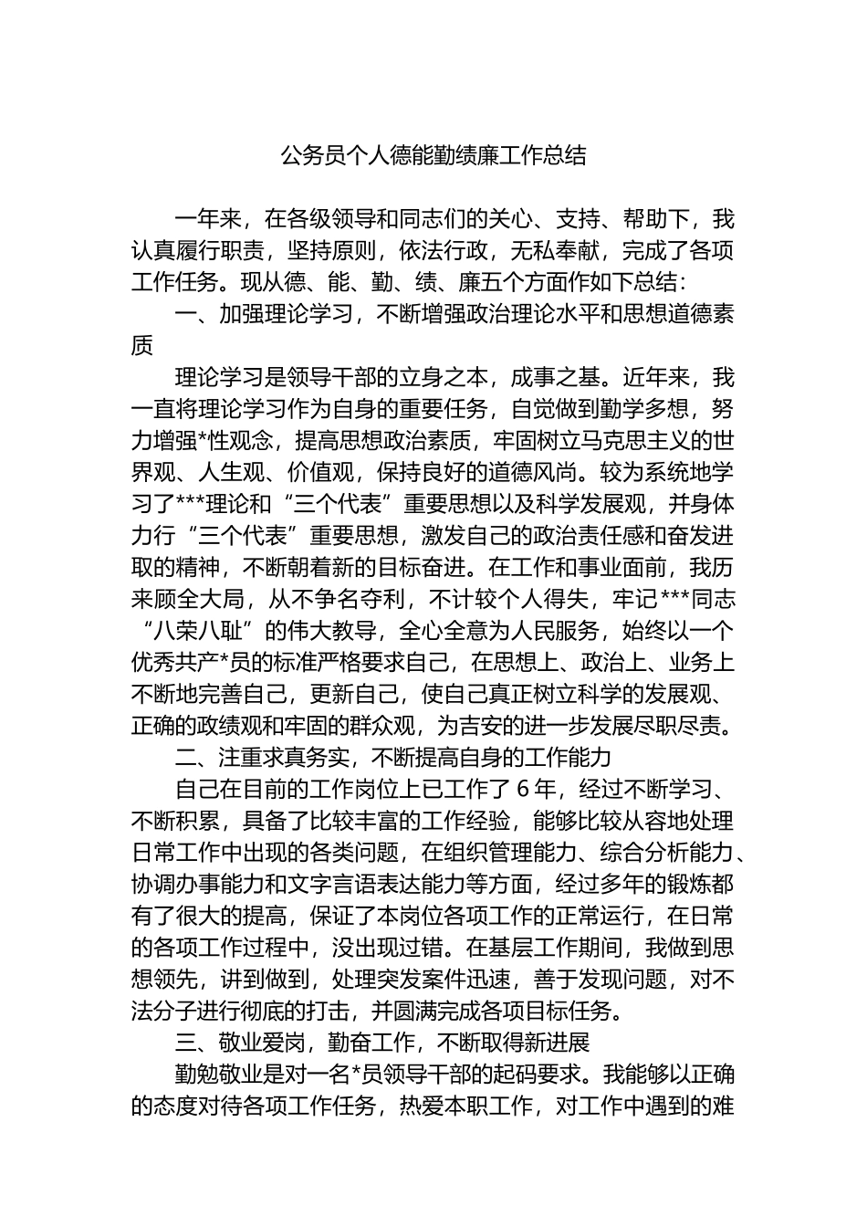 公务员个人德能勤绩廉工作总结_第1页