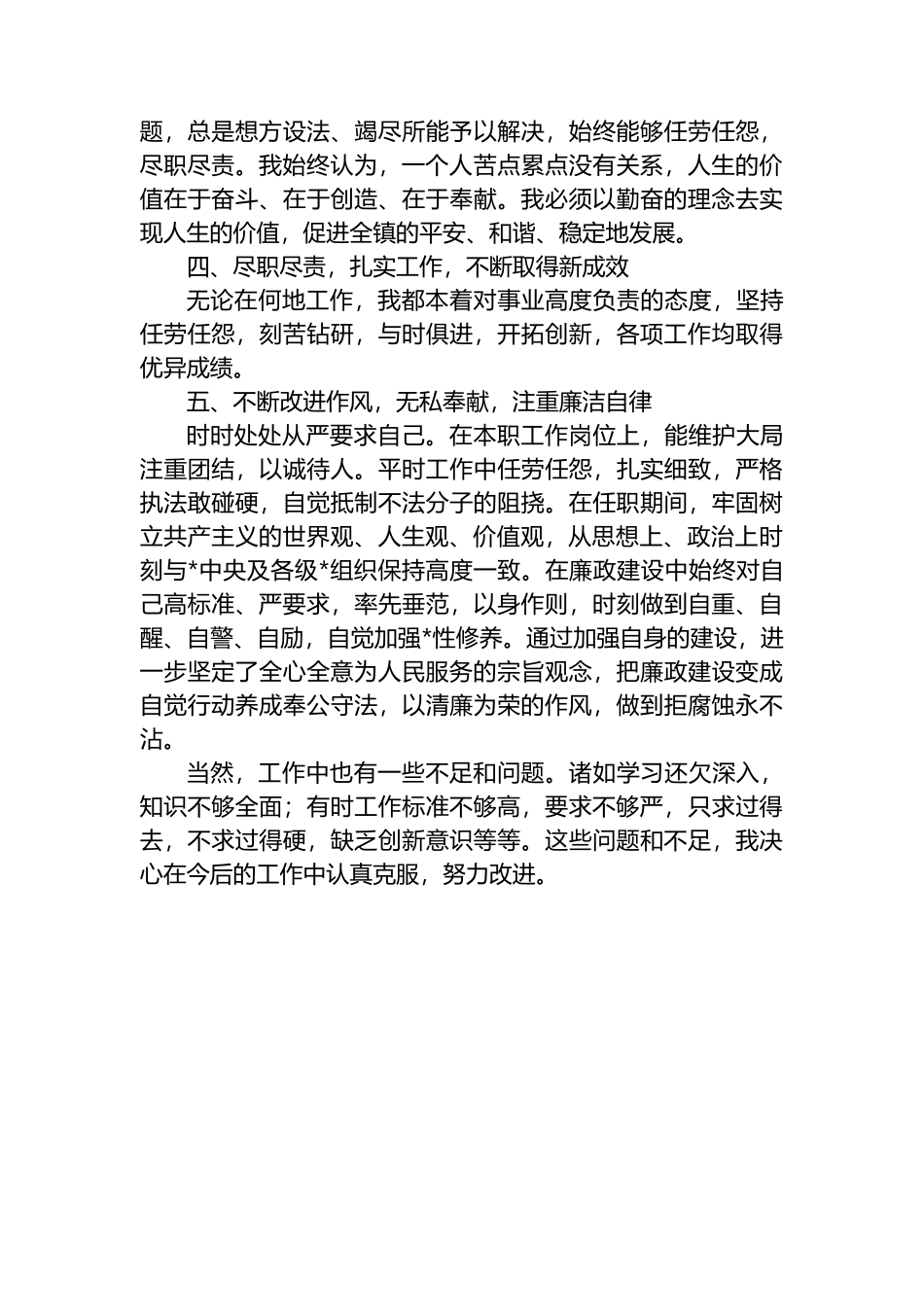 公务员个人德能勤绩廉工作总结_第2页