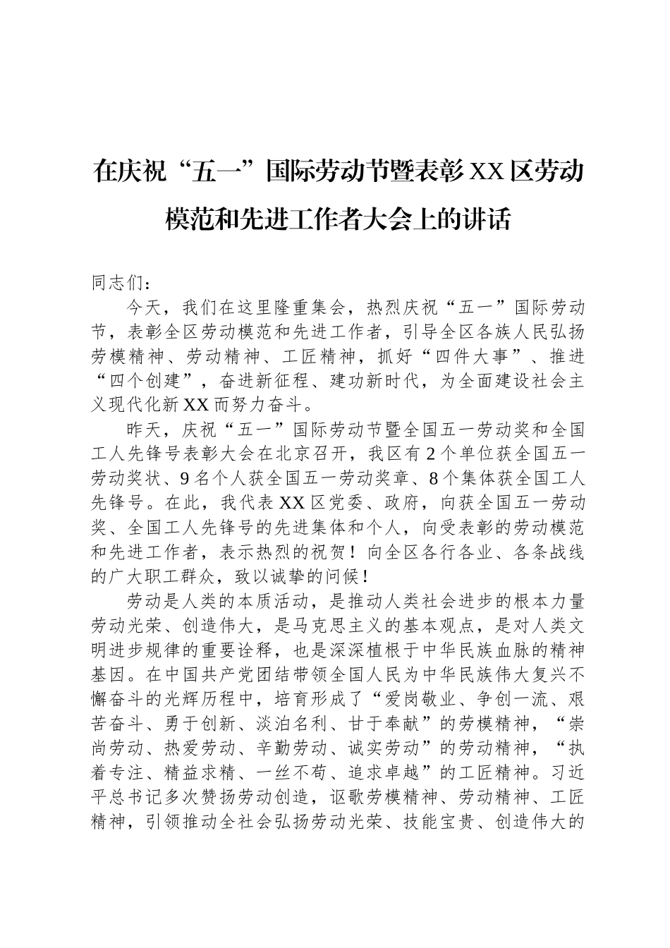 在庆祝“五一”国际劳动节暨表彰XX区劳动模范和先进工作者大会上的讲话_第1页