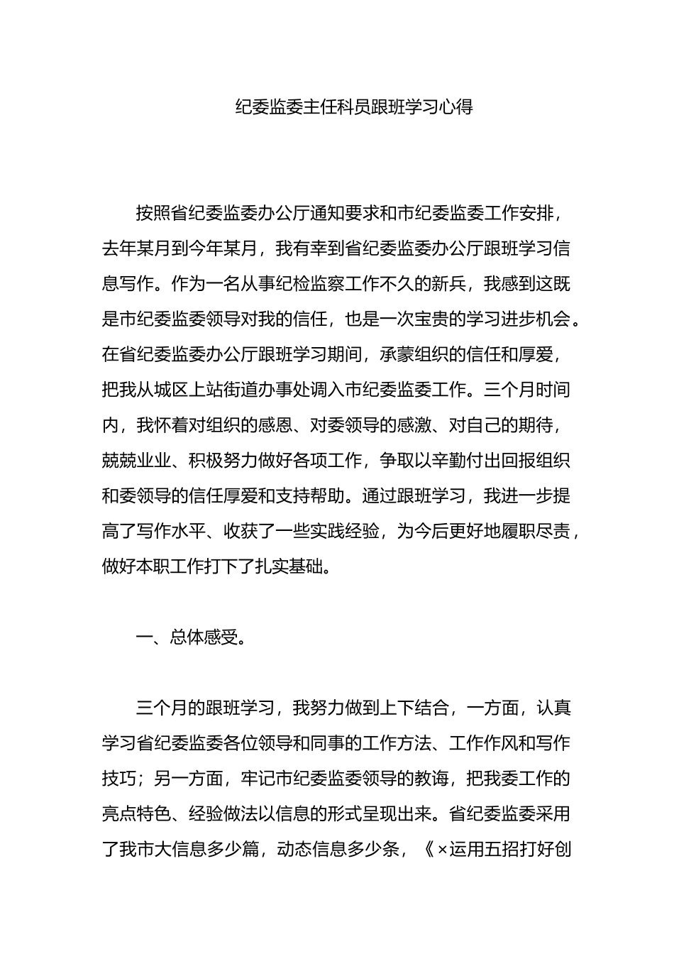纪委监委主任科员跟班学习心得_第1页