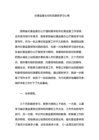 纪委监委主任科员跟班学习心得