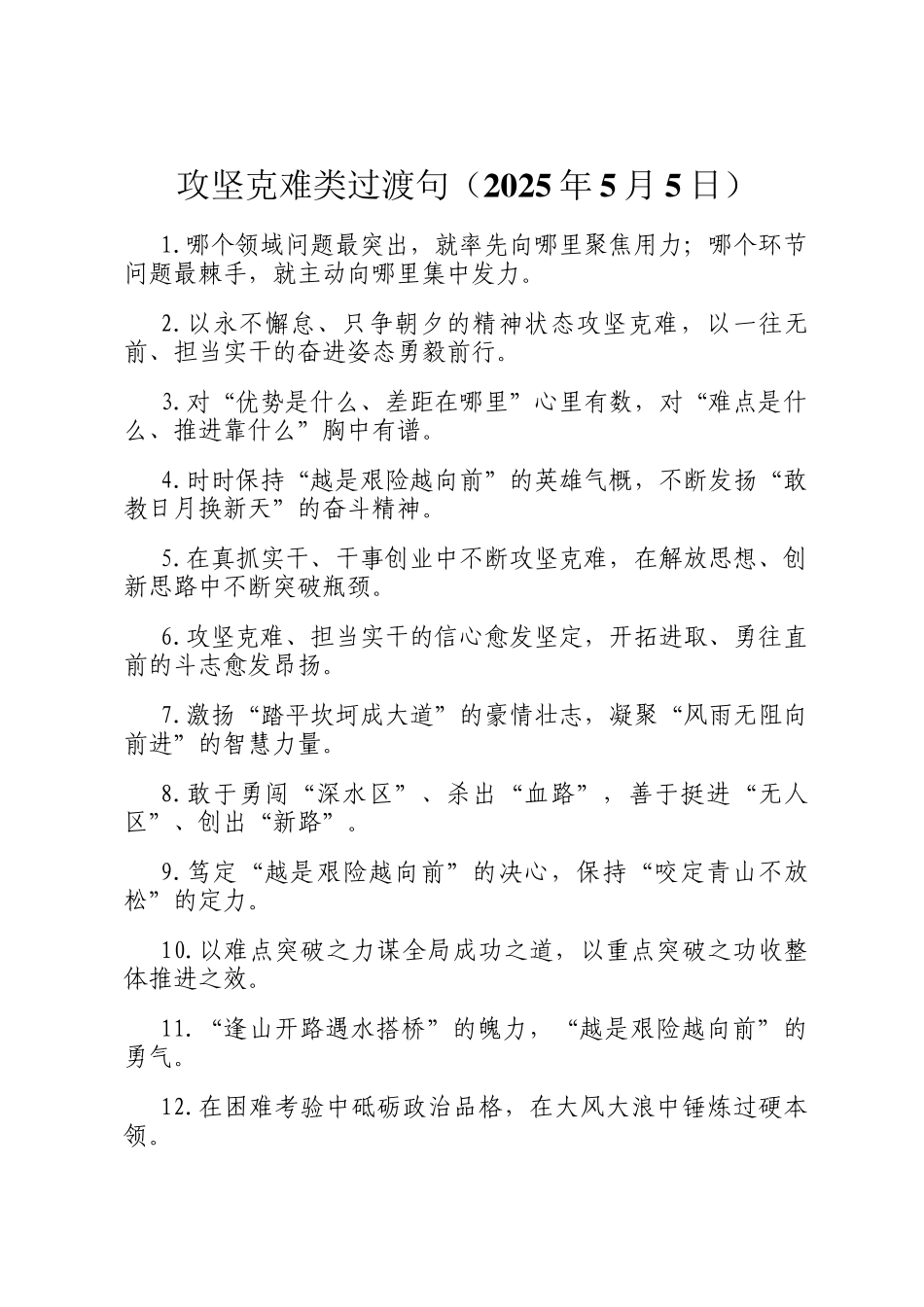 攻坚克难类过渡句（2025年5月5日）_第1页
