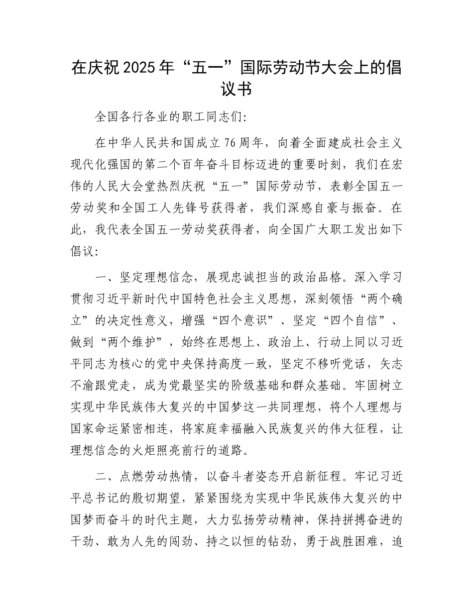 在庆祝2025年“五一”国际劳动节大会上的倡议书_第1页