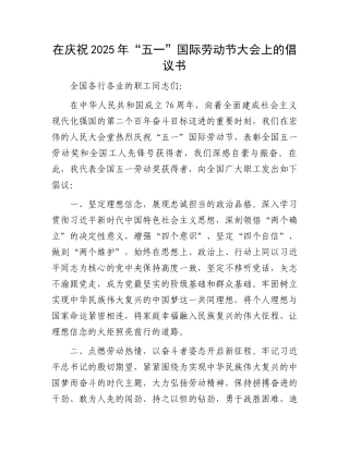 在庆祝2025年“五一”国际劳动节大会上的倡议书