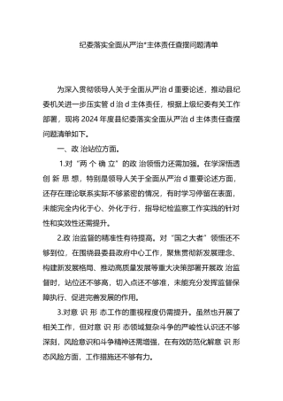 纪委落实全面从严治党主体责任查摆问题清单