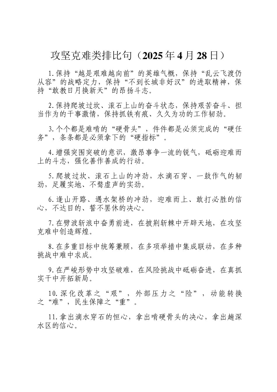 攻坚克难类排比句（2025年4月28日）_第1页