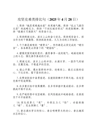 攻坚克难类排比句（2025年4月28日）