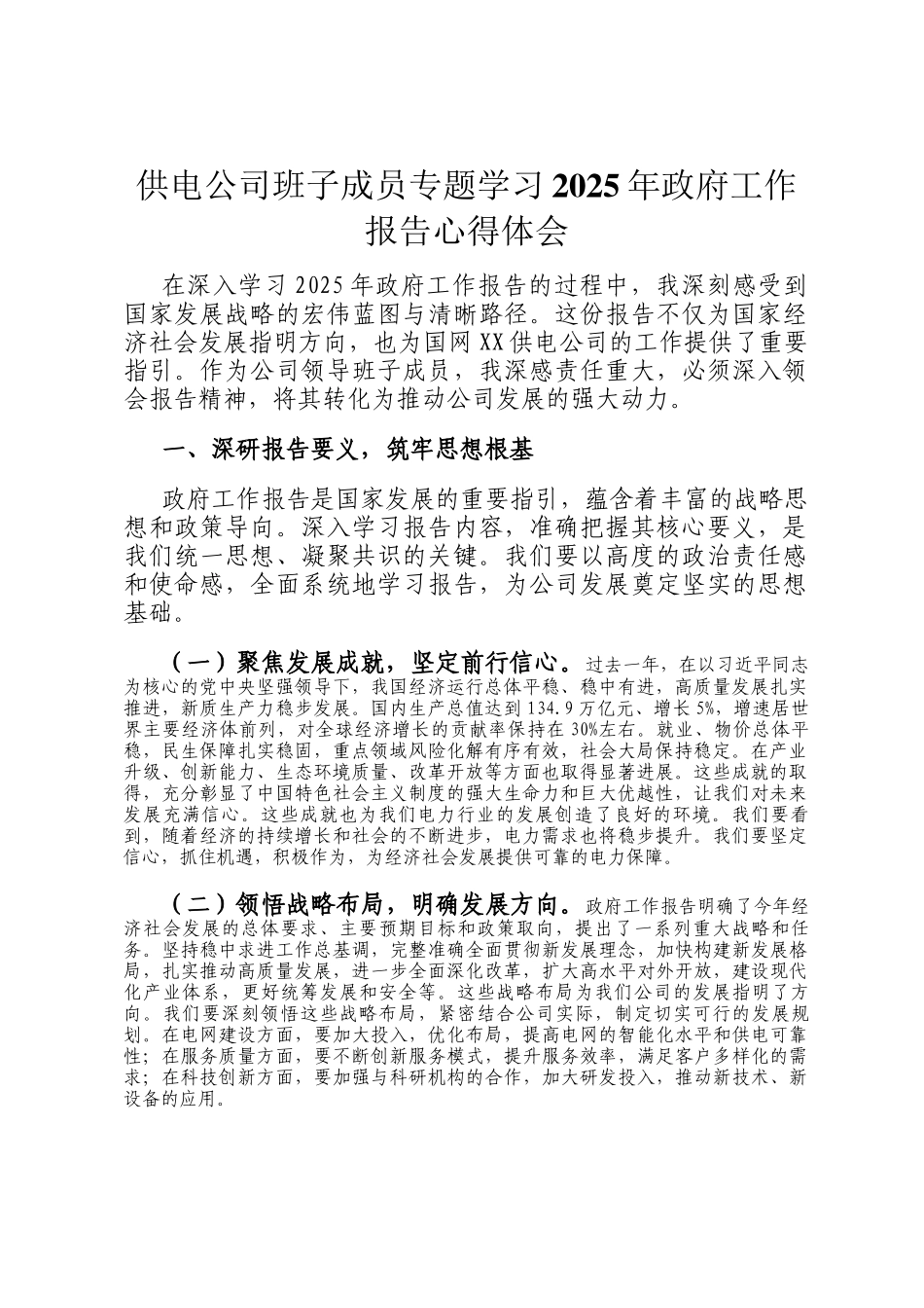 供电公司班子成员专题学习2025年政府工作报告心得体会_第1页