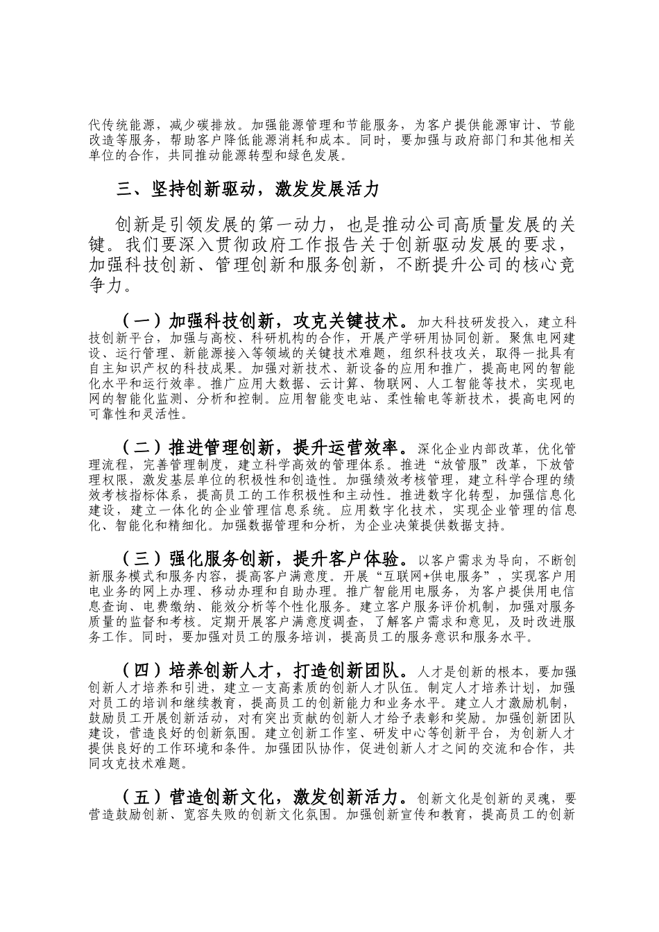 供电公司班子成员专题学习2025年政府工作报告心得体会_第3页