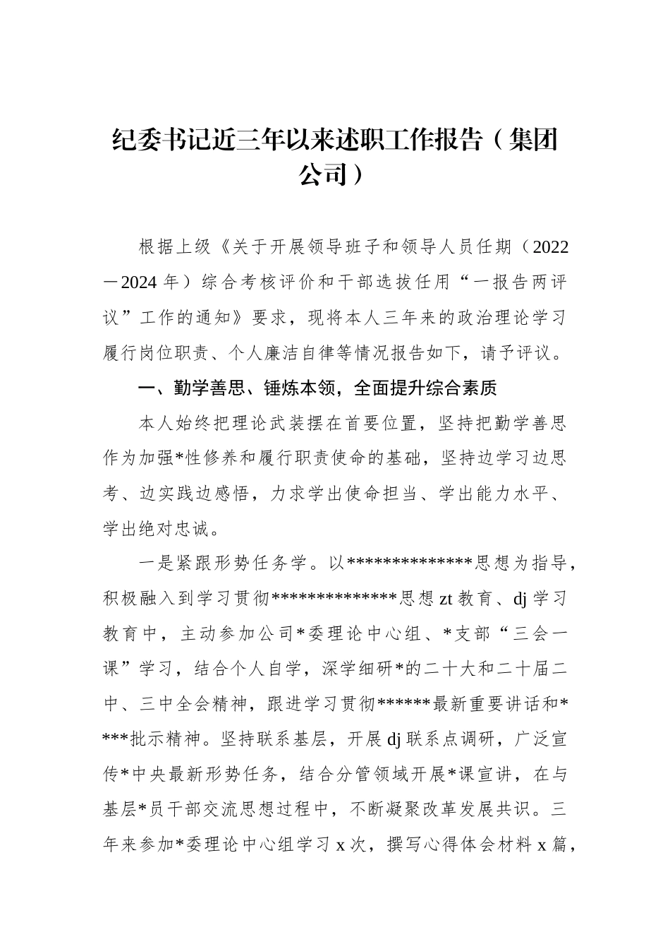 纪委书记近三年以来述职工作报告（集团公司）_第1页
