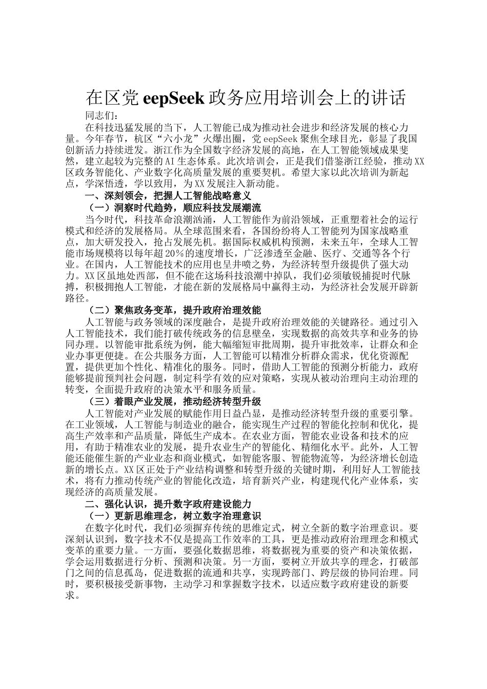 在区DeepSeek政务应用培训会上的讲话_第1页
