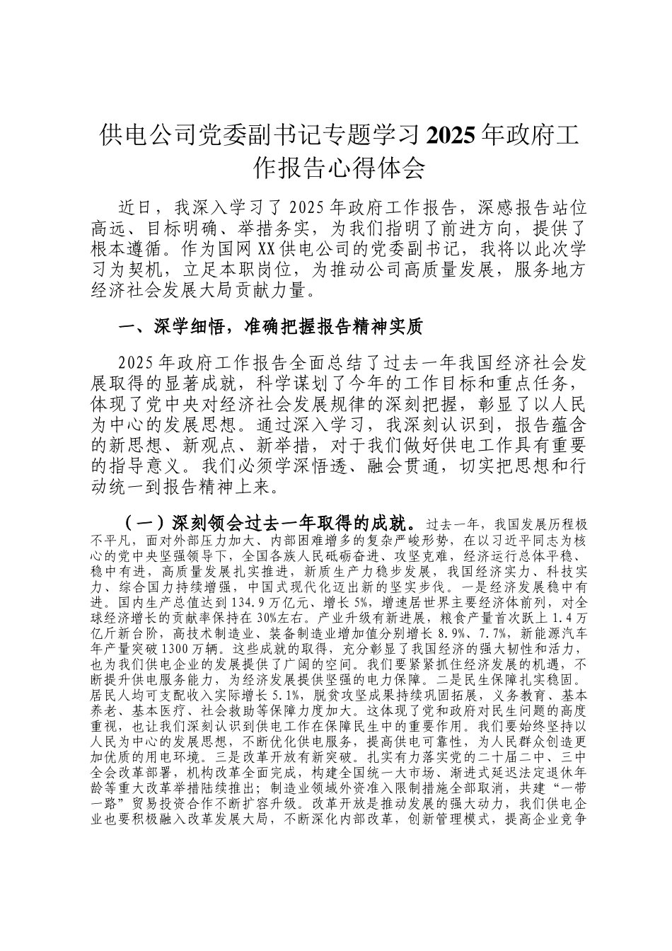 供电公司党委副书记专题学习2025年政府工作报告心得体会_第1页