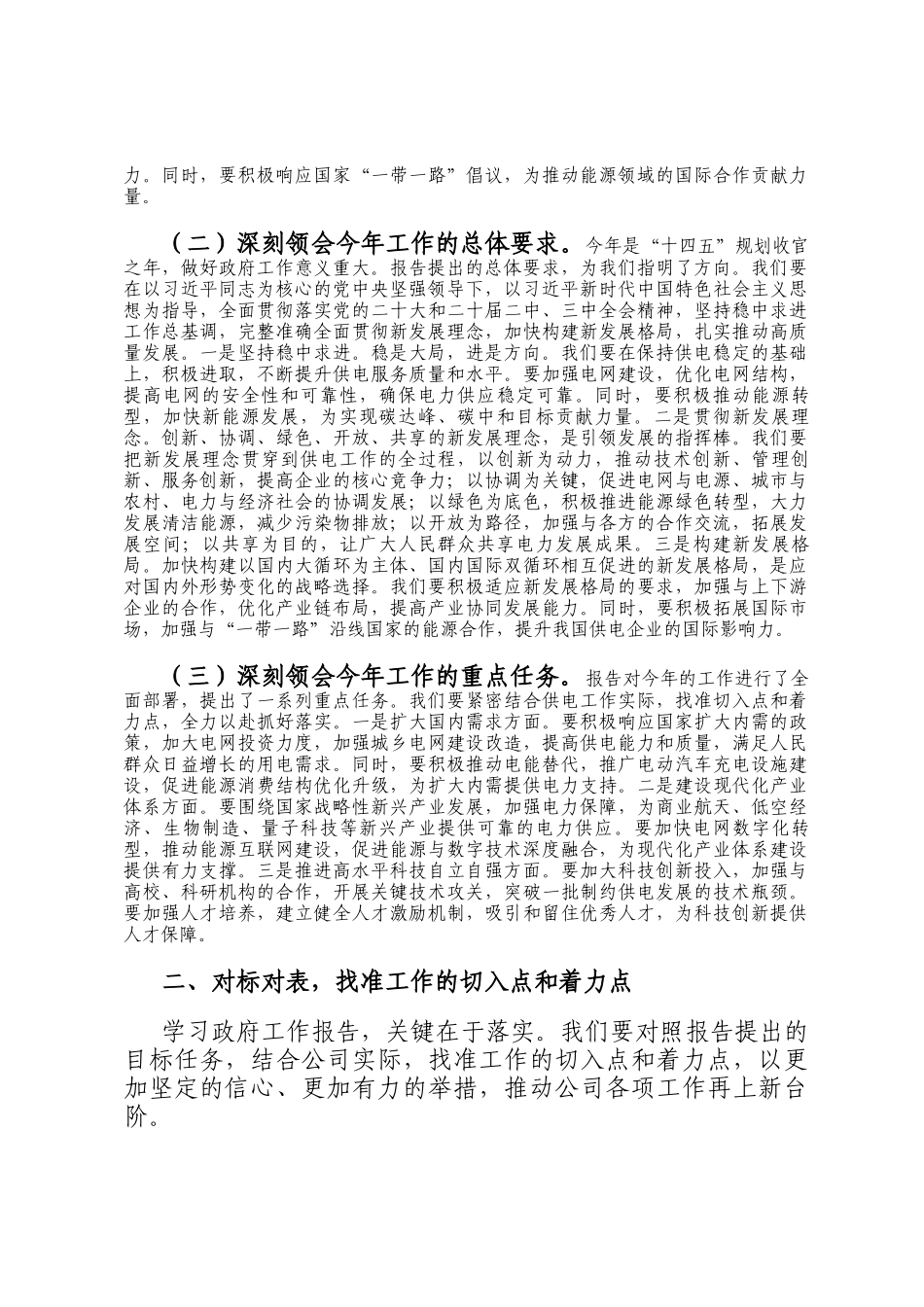 供电公司党委副书记专题学习2025年政府工作报告心得体会_第2页