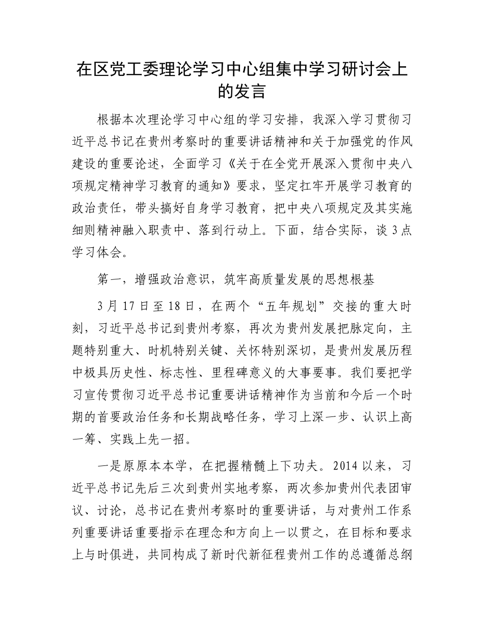 在区党工委理论学习中心组集中学习八项规定研讨会上的发言_第1页
