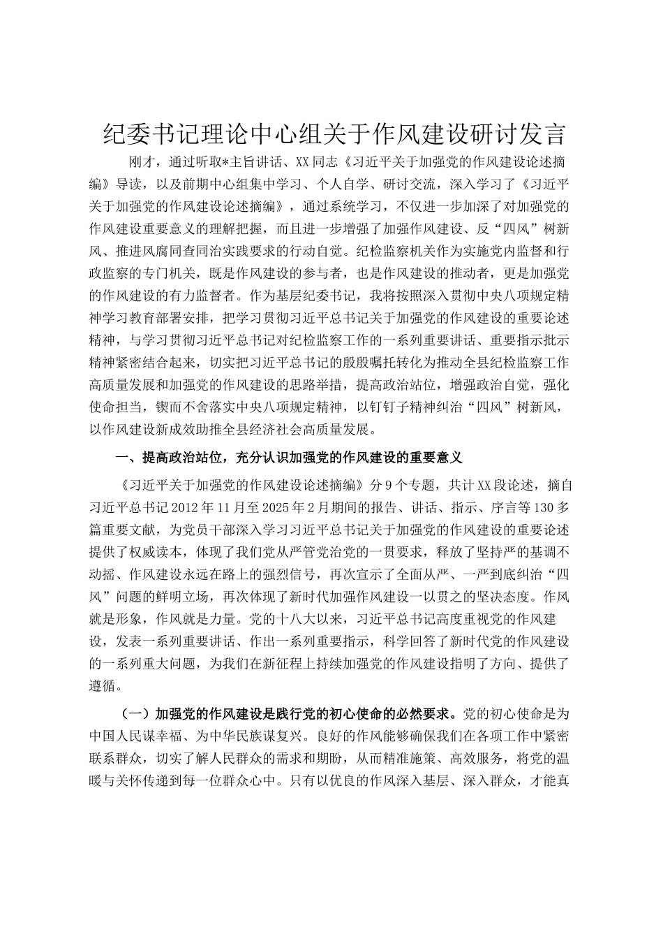 纪委书记理论中心组关于作风建设研讨发言_第1页