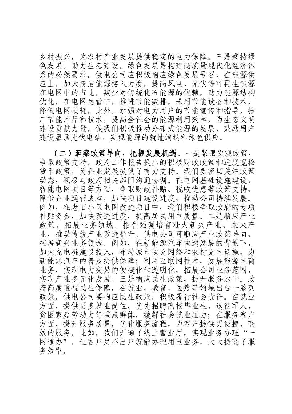 供电公司党委书记专题学习2025年政府工作报告感悟_第2页