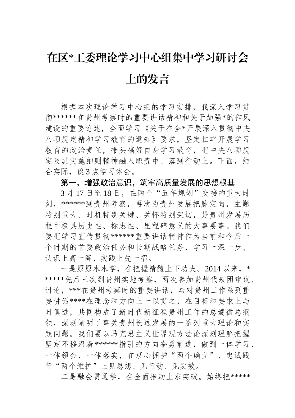 在区党工委理论学习中心组集中学习研讨会上的发言_第1页