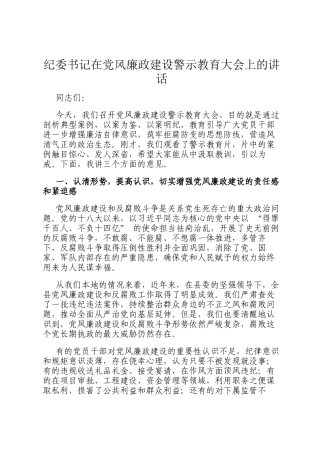 纪委书记在党风廉政建设警示教育大会上的讲话